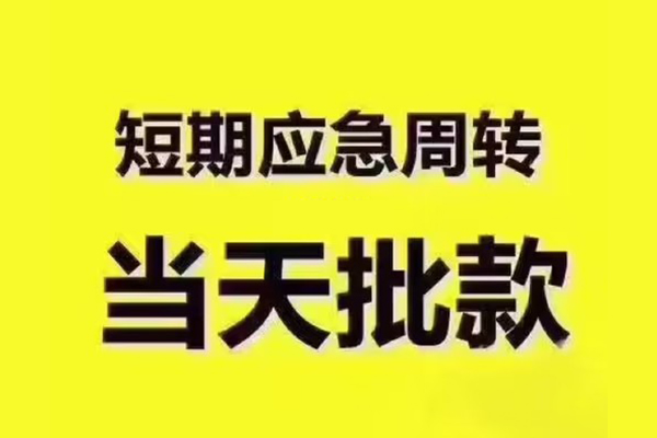 上海空放短拆垫资-上海空放短借私借空放-上海空放贷款公司电话号码