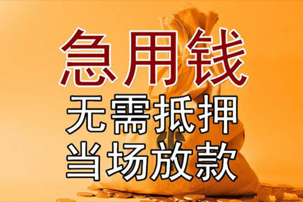 上海空放小额贷款当天放款-上海空放短拆垫资-上海空放贷款网
