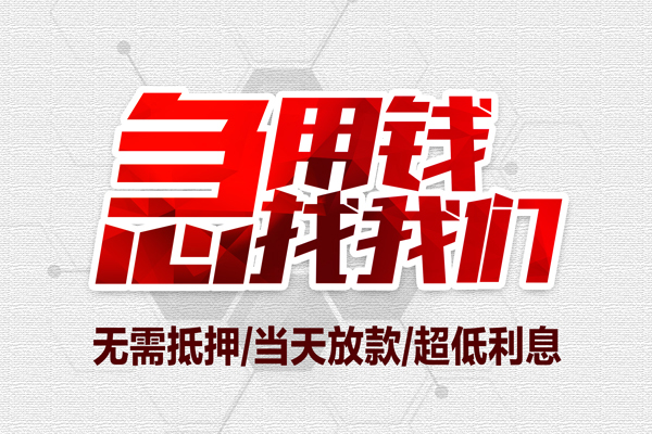 上海空放无抵押私借空放-上海空放小额贷款当天放款-上海空放用身份证借私借