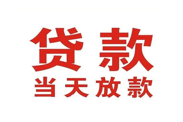 上海空放哪有民间借贷-上海空放民间无抵押借钱-上海空放民间借贷当天下款