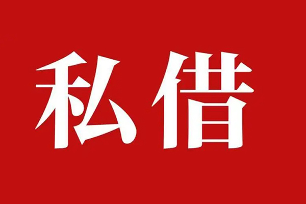 上海空放私人空放二次私借-上海空放地区公积金信用贷款-上海空放无抵押信用贷款