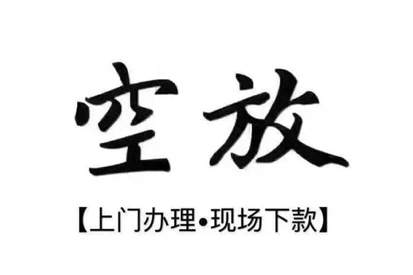 上海空放私借-上海空放小额贷款公司-上海空放民间借贷个人放款