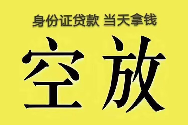 上海空放地区公积金信用贷款-上海空放个人私借-上海空放无抵押私人贷款