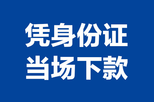 上海空放个人借贷放款-上海空放哪里可以私人借款-上海空放民间借贷当天放款