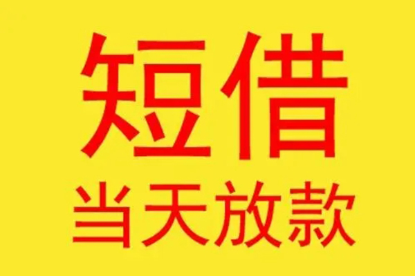 上海空放短借当天借钱-上海空放私人贷款额-上海空放小额无抵押贷款