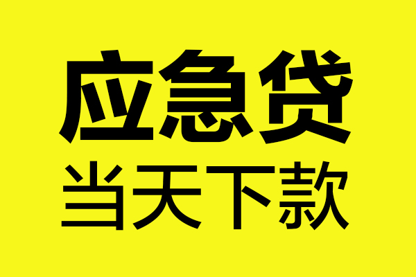 上海空放哪里可以小额贷款-上海空放无抵押信用贷款-上海空放哪有短借