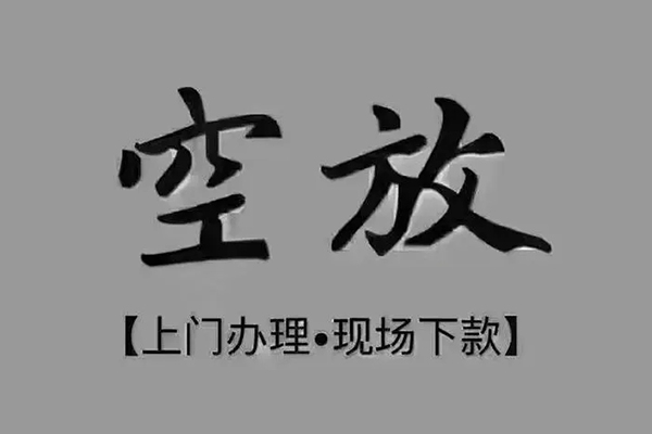 上海空放私人身份证借私借-上海空放私人借贷-上海空放信用贷款
