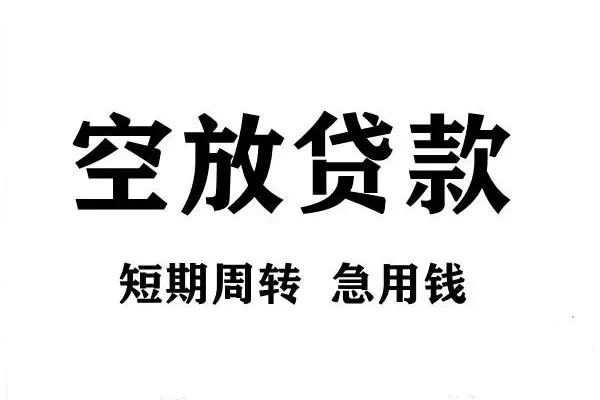 上海空放私人借钱当天拿钱-上海空放个人贷款-上海空放短借私人