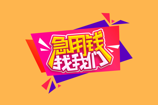 上海空放私借贷款-上海空放短借空放-上海空放线下借钱